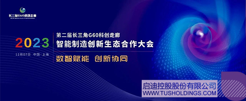 PP电子主理智能制造立异生态相助大会 助力G60科创走廊高质量生长c.jpg